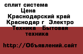 сплит система mitsubishi › Цена ­ 35 000 - Краснодарский край, Краснодар г. Электро-Техника » Бытовая техника   